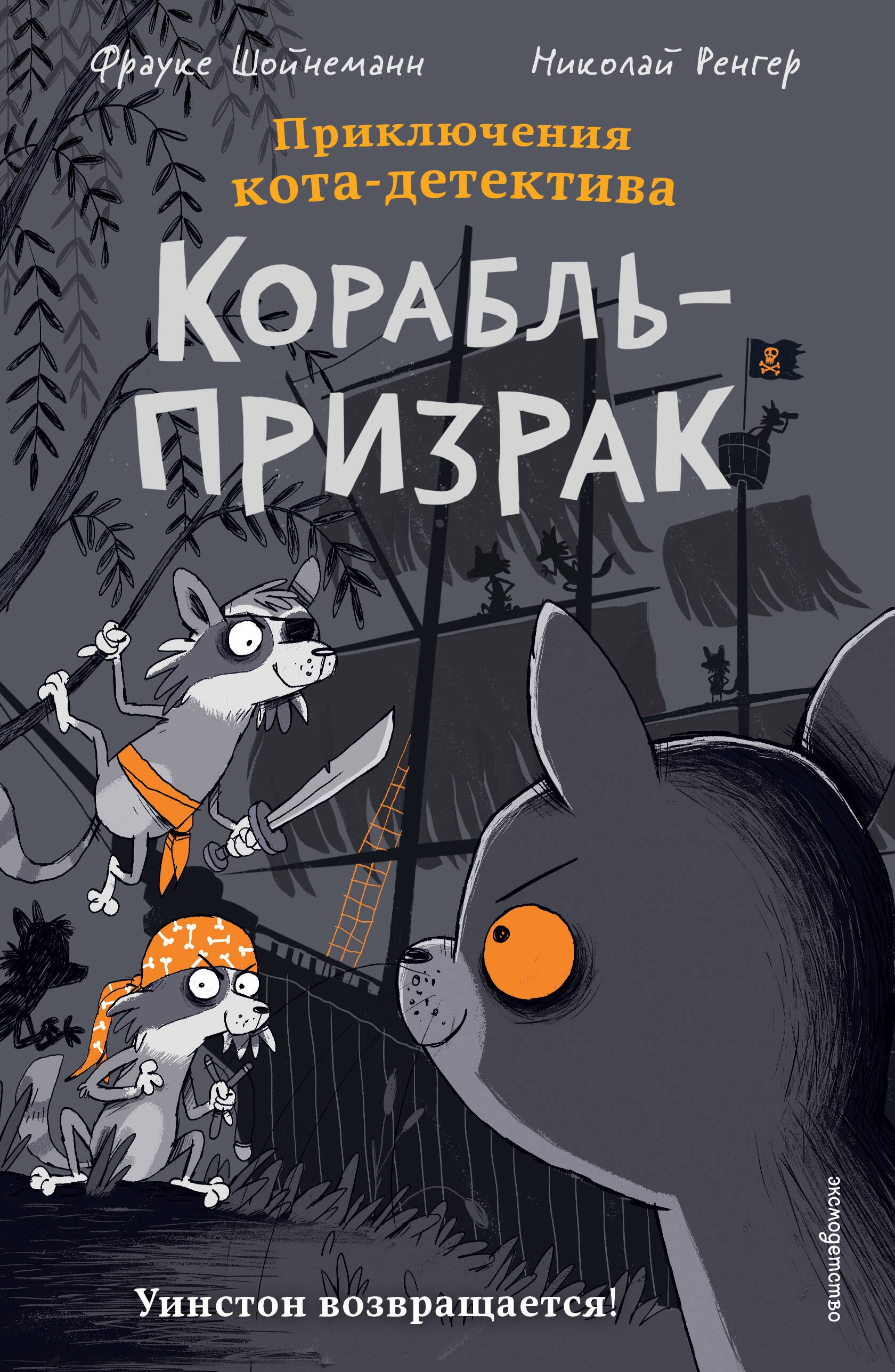 Фрауке Шойнеманн Корабль-призрак (комикс)