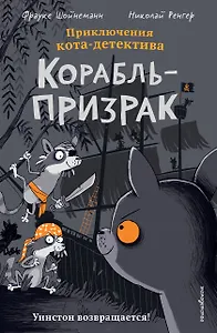 Корабль-призрак (комикс)