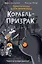 Корабль-призрак (комикс) — 3173649 — 1