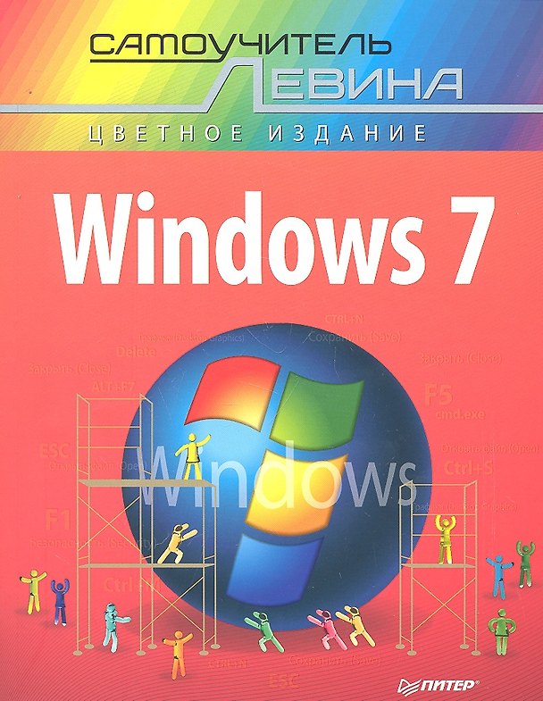 Книга Windovs 7. Самоучитель Левина в цвете (Александр Левин) — 1