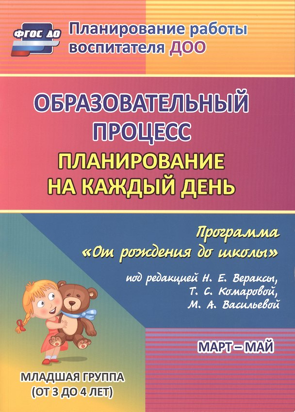 Книга Образовательный процесс. Планирование на каждый день по программе "От рождения до школы" под редакцией Н. Е. Вераксы, Т. С. Комаровой, М. А. Васильевой. Март-май. Младшая группа (от 3 до 4 лет). ФГОС (Татьяна Никитина) — 1