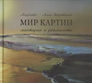 Мир картин Мистерии и реальность (Закревская) — 2525098 — 1