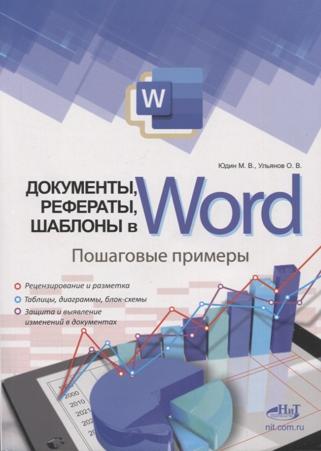 

Документы, рефераты, шаблоны в WORD. Пошаговые примеры. Справочник-практикум