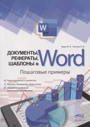 Документы, рефераты, шаблоны в WORD. Пошаговые примеры. Справочник-практикум — 2958644 — 1