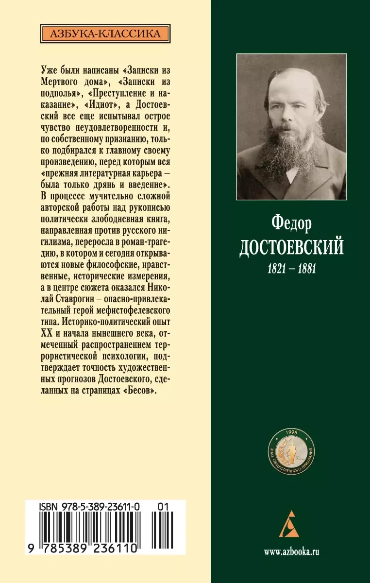 Бесы (Федор Достоевский) - купить книгу с доставкой в интернет-магазине  «Читай-город». ISBN: 978-5-389-23611-0