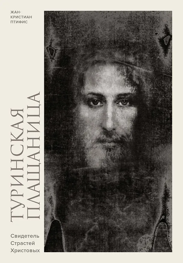 Книга Туринская плащаница. Свидетель страданий Иисуса Христа (Жан-Кристиан Птифис) — 1
