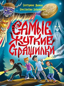 Детские ужастики. Самые жуткие страшилки