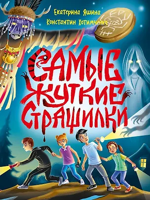 Книга Детские ужастики. Самые жуткие страшилки (Константин Хотимченко, Екатерина Яшина)