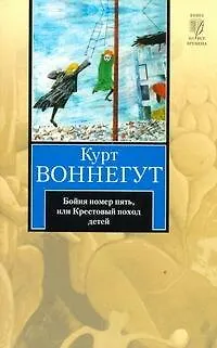 Книга Бойня номер пять, или Крестовый поход детей: роман (Курт Воннегут)
