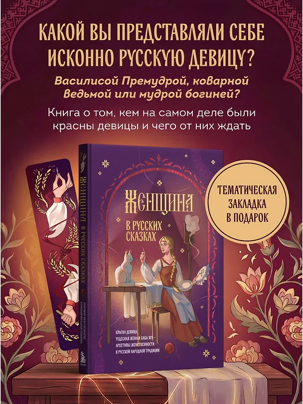 Книга Женщина в русских сказках. Красна девица, чудесная жена и Баба-Яга - архетипы женственности в русской народной традиции () — 5