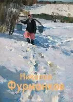 Николай Фурманков: Альбом — 2145658 — 1