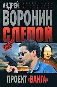 Слепой Первое дело Слепого Проект Ванга (мягк) (Современный российский бестселлер). Воронин А. (АСТ) — 2169046 — 1