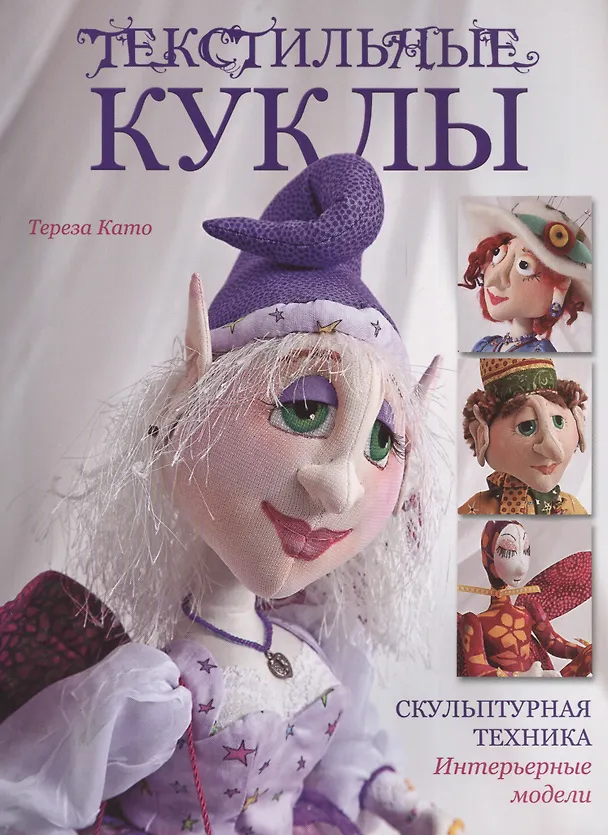 Книга Текстильные куклы: Скульптурная техника. Интерьерные модели (Тереза Като) — 1