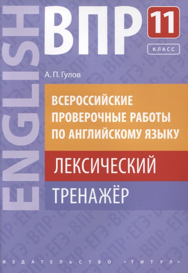 

ВПР по английскому языку. 11 класс. Лексический тренажер. Учебное пособие