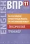 ВПР по английскому языку. 11 класс. Лексический тренажер. Учебное пособие — 2780406 — 1