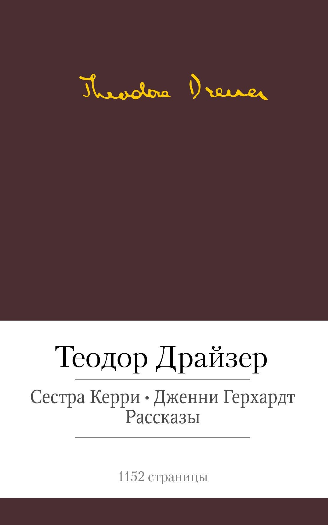 

Сестра Керри. Дженни Герхардт. Рассказы