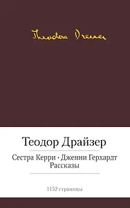 Сестра Керри. Дженни Герхардт. Рассказы