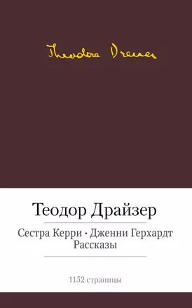 Сестра Керри. Дженни Герхардт. Рассказы — 2428089 — 1