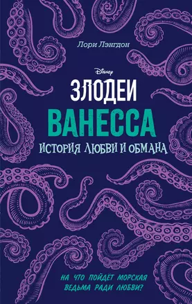 Ванесса. История любви и обмана — 7946068 — 1