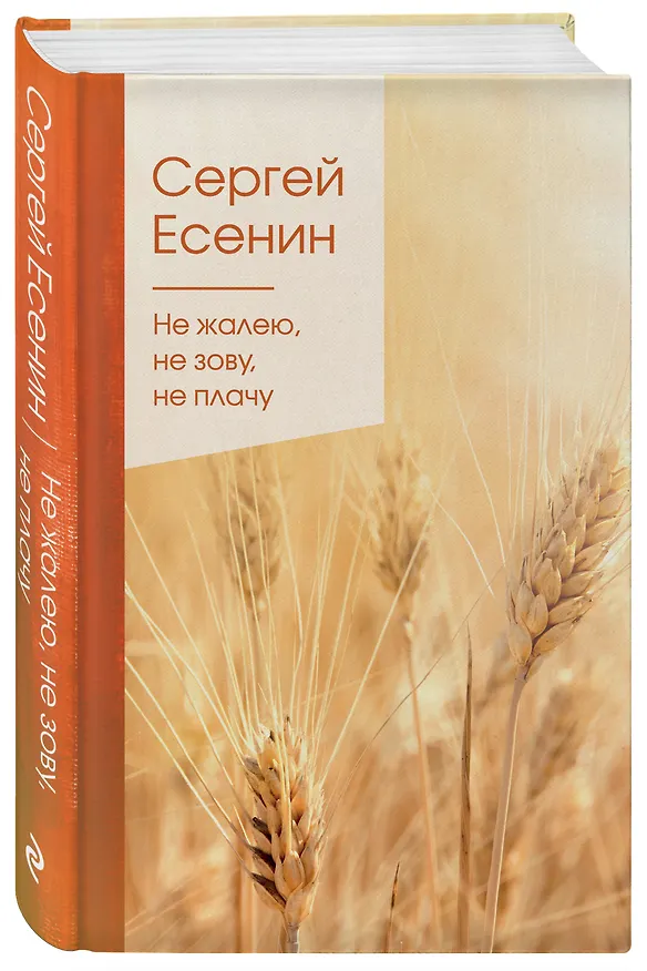 Книга Не жалею, не зову, не плачу (Сергей Есенин) — 4