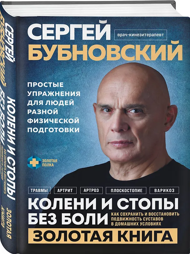 Книга Колени и стопы без боли. Как сохранить и восстановить подвижность суставов в домашних условиях (Сергей Бубновский) — 4