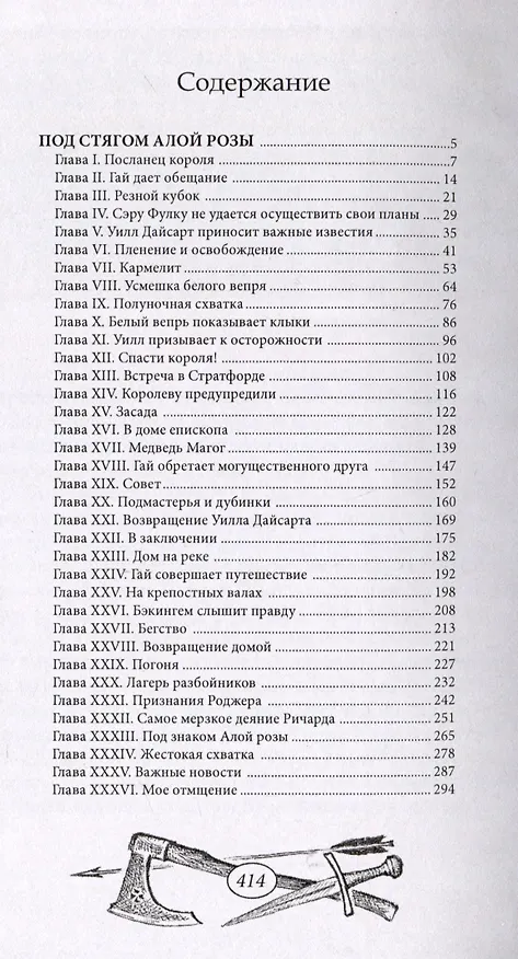 Книга Под стягом Алой Розы (Эскотт Линн) — 3