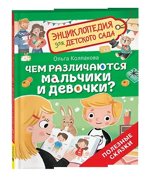 Книга Чем различаются мальчики и девочки? (Энциклопедия для детского сада) (Ольга Колпакова)