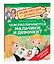 Чем различаются мальчики и девочки? (Энциклопедия для детского сада) — 3107327 — 1