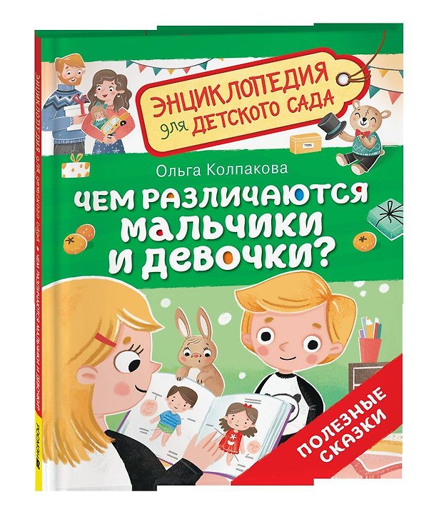 Книга Чем различаются мальчики и девочки? (Энциклопедия для детского сада) (Ольга Колпакова) — 1