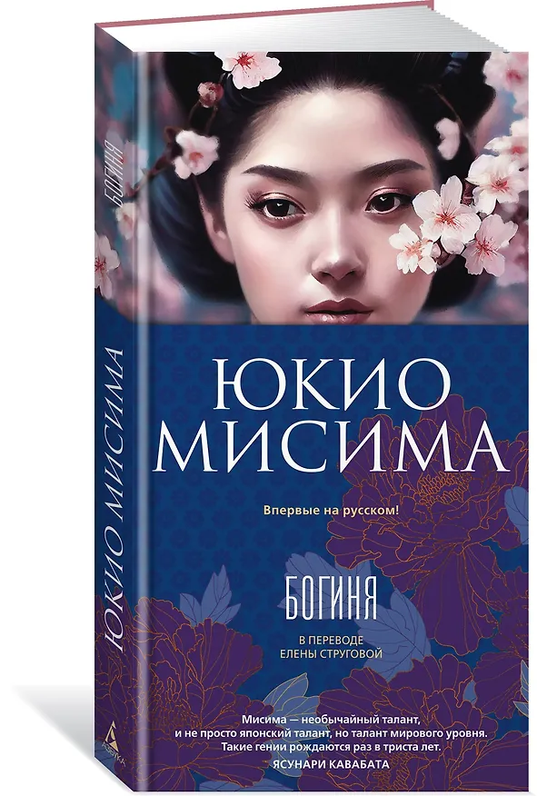 Книга Богиня (Юкио Мисима) — 5