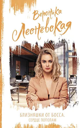 Книга Близняшки от босса. Сердце пополам (Вероника Лесневская)