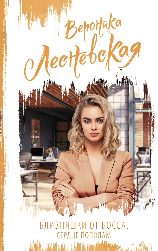 Книга Близняшки от босса. Сердце пополам (Вероника Лесневская) — 1