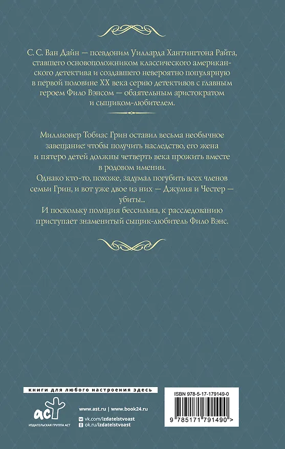 Книга Проклятие семьи Грин (Стивен Ван Дайн) — 2