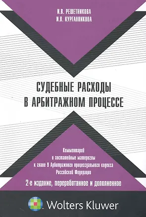 Судебные расходы в арбитражном процессе: коммент. и постатейн. материалы к гл. 9 Арбитр. процес. кодекса Рос. Федерации. 2-е изд. перераб. и доп. 2246891