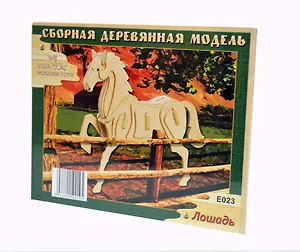 Лошадь E023 (3/40) (Сборная деревянная модель)