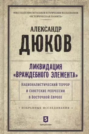 Ликвидация враждебного элемента: Националистический террор и советские репрессии в Восточной Европе. Избранные исследования — 2580464 — 1