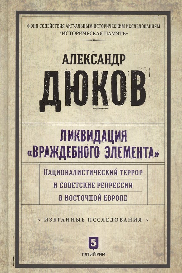 Книга Ликвидация враждебного элемента: Националистический террор и советские репрессии в Восточной Европе. Избранные исследования (Александр Дюков) — 1