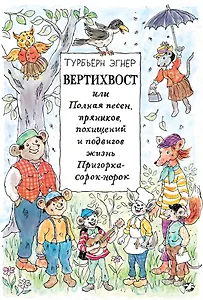 Вертихвост, или Полная песен, пряников, похищений и подвигов жизнь Пригорка-сорок-норок