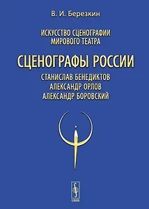 Искусство сценографии мирового театра. Том 11. Сценографы России: Станислав Бенедиктов. Александр Орлов. Александр Боровский