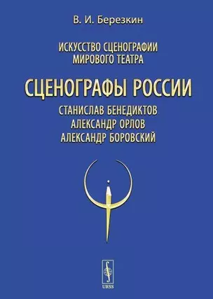 Искусство сценографии мирового театра. Том 11. Сценографы России: Станислав Бенедиктов. Александр Орлов. Александр Боровский — 2748595 — 1