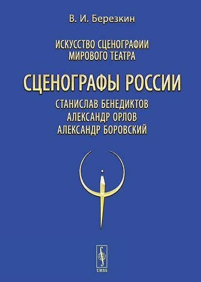 Книга Искусство сценографии мирового театра. Том 11. Сценографы России: Станислав Бенедиктов. Александр Орлов. Александр Боровский () — 1