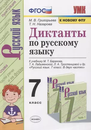 Диктанты по русскому языку. 7 класс. К учебнику М. Т. Баранова и др. "Русския язык. 7 класс. В двух частях" (М.: Просвещение) — 7803544 — 1