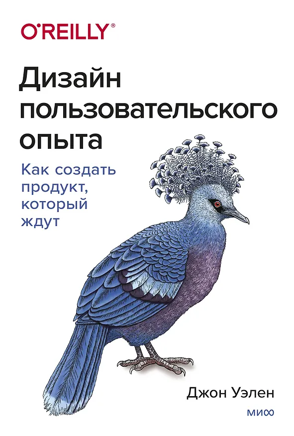Книга Дизайн пользовательского опыта. Как создать продукт, который ждут (Джон Уэлен) — 1