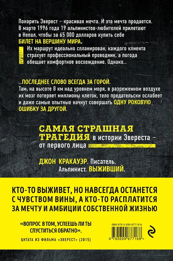 Книга Эверест. Кому и за что мстит гора? (Джон Кракауэр) — 2