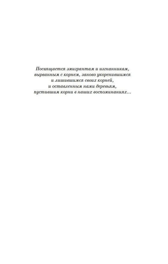 Книга Остров пропавших деревьев (Элиф Шафак) — 8