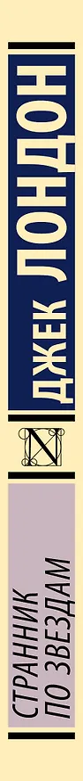 Книга Странник по звездам (Джек Лондон) — 4