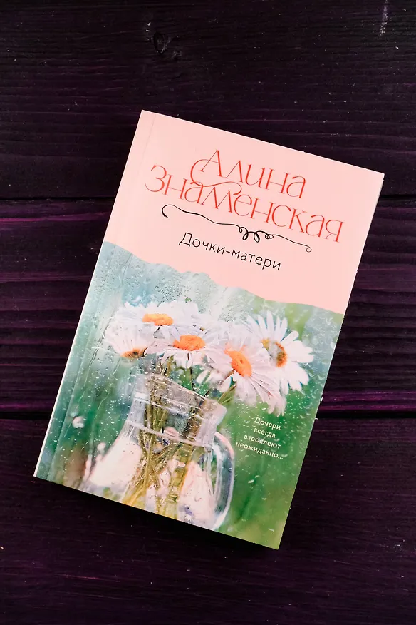 Книга Дочки-матери (Алина Знаменская) — 6