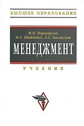 Книга Менеджмент: Учебник. / 2-е изд., доп. и перер. (Марель Переверзев)