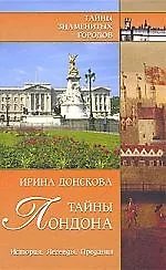 Книга Тайны Лондона. История, легенды, предания (Ирина Донскова)