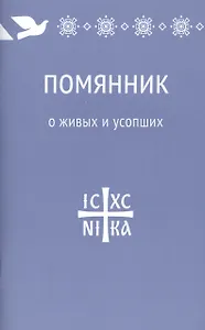Помянник. О живых и усопших